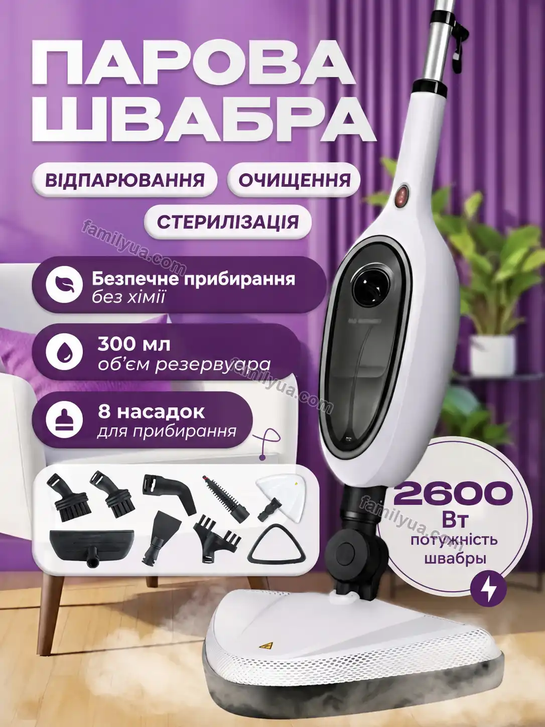Парова швабра-пароочисник 2600 Вт з комплектом насадок — інфографіка 1