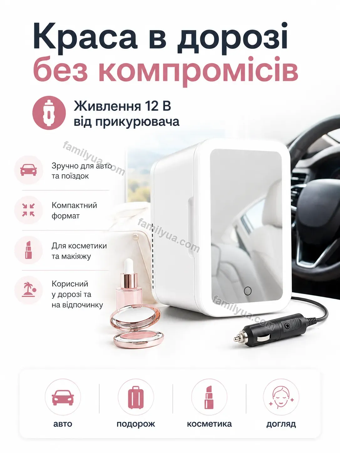🧊 Міні холодильник з дзеркалом від прикурювача на 4 л Dobra Care Calm - використання