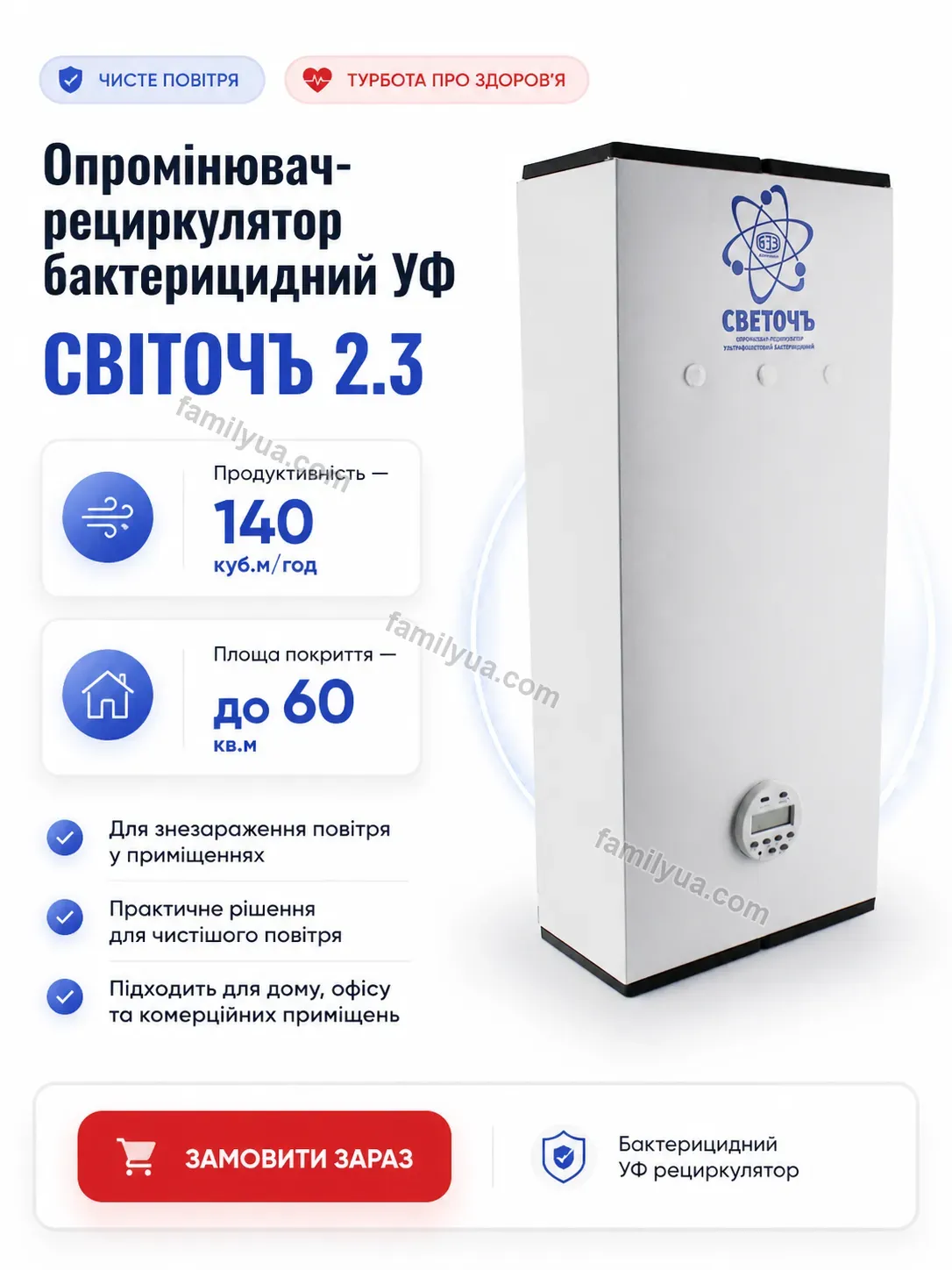 Опромінювач рециркулятор бактерицидний УФ Tysa Lite Calm
