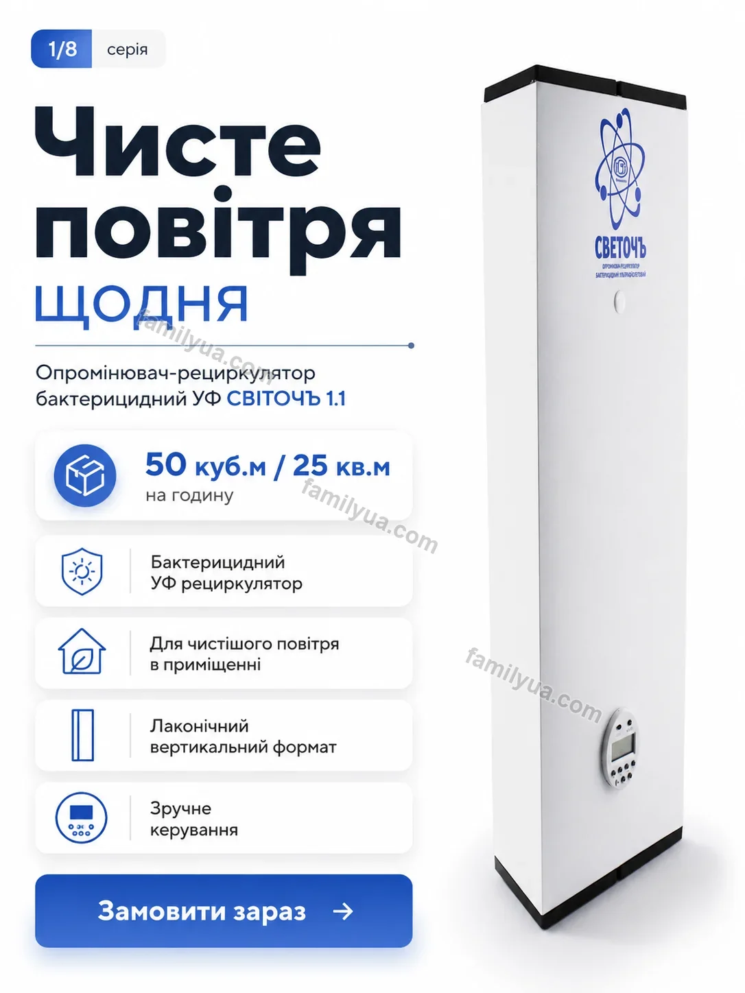 Опромінювач рециркулятор бактерицидний УФ Svitlo Fresh Calm